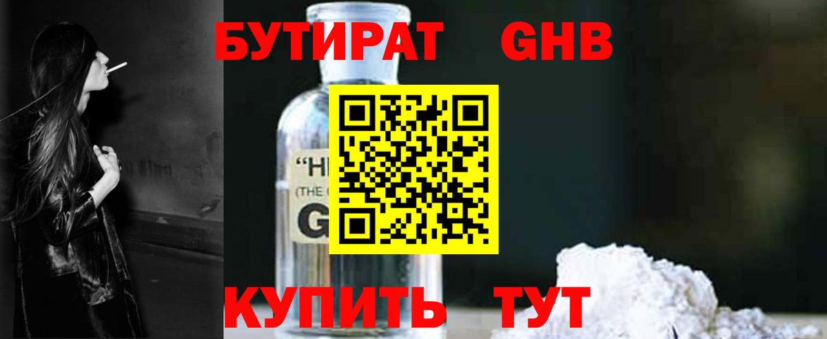 БУТИРАТ GHB Дзержинск