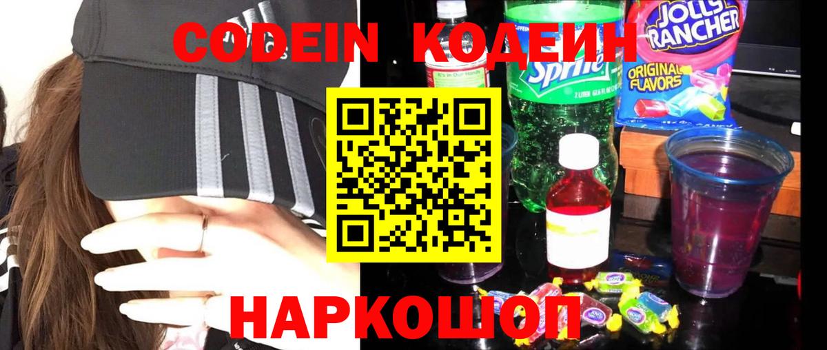 Кодеин Purple Drank Дзержинск